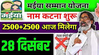 2500 आज मिलेगा ✅ Maiya Samman Yojana | Maiya yojana ka 5 kist kab aayega