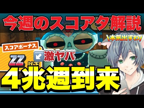 『スコアタ崩壊』超高スコアを出せる神週が到来！！ベストパーティを考察してみた！【ぷにぷに】