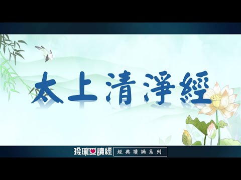 《太上清靜經》(3遍)朗讀版。是修道者必修必誦必研習的一部寶典，非常尊貴。清心見性慧增延，靜悟心傳學佛仙，經理勤修登覺路，釋義聖諦濟無邊。