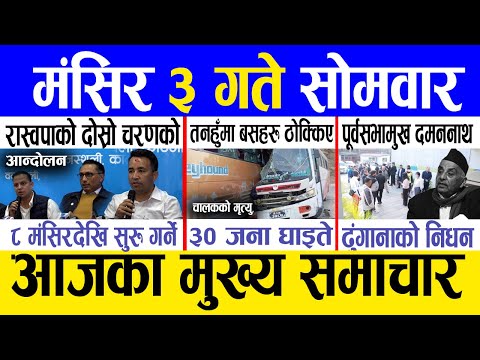 Today news 🔴 nepali news | aaja ka mukhya samachar, nepali samachar live | Mangsir 3 gate 2081