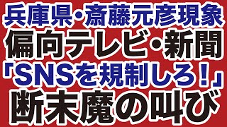 【マスコミ終了】新聞・テレビが斎藤元彦に「完全敗北」で「SNSを規制しろ」断末魔の叫び【デイリーWiLL】