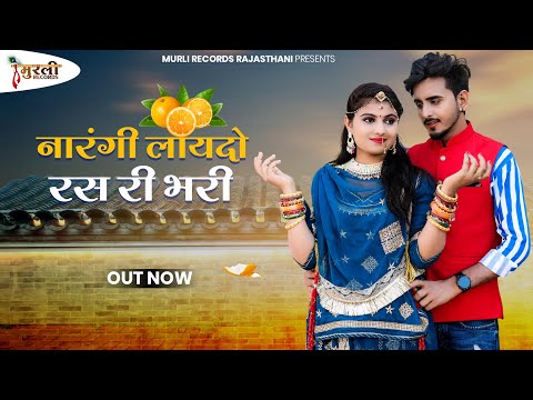 Jamin Khan || नारंगी लायदो रस री भरी || Banni ne narangi ro sok || Latest Banna Banni song 2023...