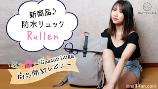 【Gaston Luga ガストンルーガ 】Rullen❤️新作防水旅行バックパックの開封レビュー/ クーポンコード[字幕] #50