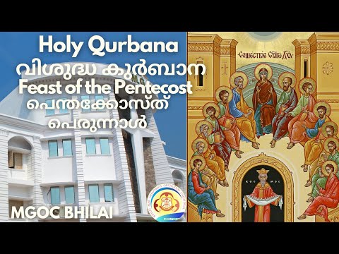 MGOC Bhilai | Morning Prayer & Holy Qurbana | 05th June 2022 | Penthikkosthi (Feast of Pentecost) |