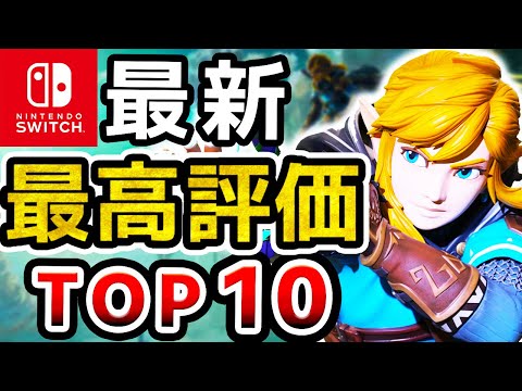 【2024年最新】現在、Switchで最も面白いゲームランキングTOP10【ニンテンドースイッチ】