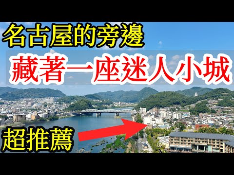 【日本旅遊】名古屋的旁邊，竟然還有一座超推薦的旅遊小城❤️2024年日本自由行・名古屋旅遊・犬山自由行・犬山旅遊・犬山城・犬山英迪格indigo・名古屋自由行推薦攻略・日本美食・日本旅行・日本冷門旅遊