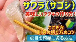 サワラ（サゴシ）たたきの作り方！さばき方や下処理のコツ！