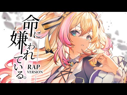 【歌ってみた】命に嫌われている RAP VERSION / Covered by 月城九曜💫 【初音ミク/カンザキイオリ/春猿火】【台V】