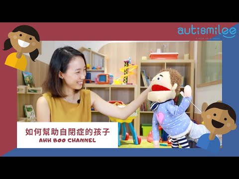 自閉症其實有得改善！| ahh boo channel 第二集