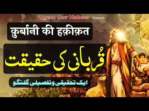 Qurabani Ki Haqiqat  - Quran Aur Hadees -  Latest New Kalam | Latest Hadees 2024