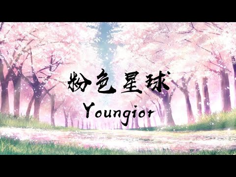 Youngior - 粉色星球 [20岁的年华 爱情不会掺假] 1080p 动态歌词 Lyrics