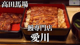 高田馬場 鰻専門店 愛川の関東風と関西風 鰻の食べ比べ