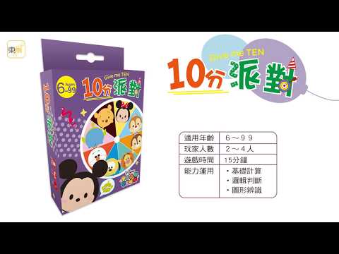 迪士尼DISNEY《10分派對》操作示範影片－東雨文化 Tony Culture