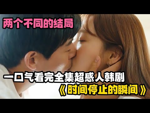 一口气看完超感人韩剧《时间停止的瞬间》，女主拥有看透生命倒计时的能力，却不能更改命运的安排