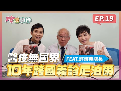 【玲逸事件】 EP.19 醫療無國界 10年跨國義診 送愛到尼泊爾 FEAT. 聯新國際醫院 許詩典院長