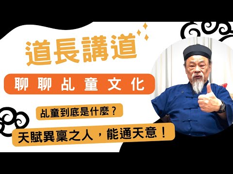 乩童文化在正統道教裡面代表什麼？竟然是天選之人，能通天意！｜道長講道