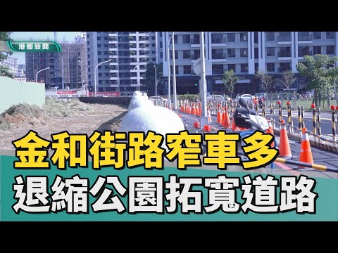 路窄車多| 楠梓金和街路窄車多 退縮後勁公園拓寬道路