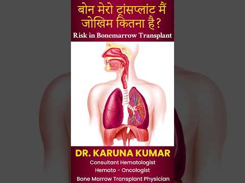 बोन मेरो ट्रांसप्लांट मैं जोखिम कितना है? Risk in Bonemarrow Transplant #bonemarrowtransplant