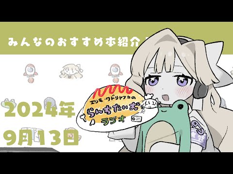 【ラジオ】おすすめ本紹介してもらうのだわ！【エリモ】