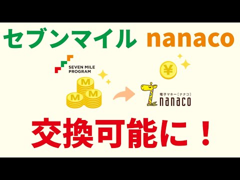 セブンマイルからnanacoへの交換が可能に！