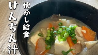 【定番の給食レシピ】たっぷり野菜で栄養満点！けんちん汁の作り方