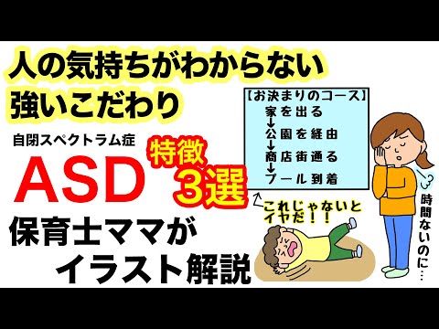 ASD【自閉スペクトラム症の特徴3選 】保育士ママがイラストでわかりやすく解説