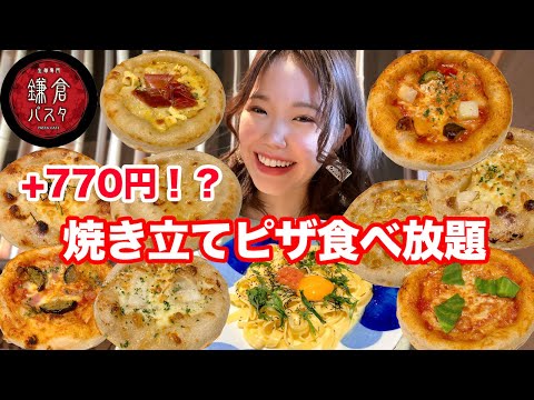 【鎌倉パスタ】+770円で夢のピザ食べ放題！パスタと一緒に堪能してきました🍕【大食い】【モッパン】