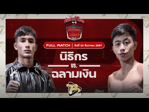 [FULL MATCH] นิธิกร JP.POWER VS ฉลามเงิน ศิษย์ฉลามขาว | 22 ธ.ค 67