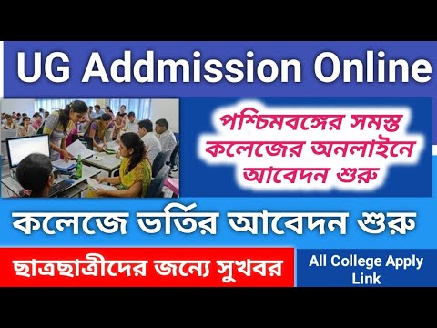 UG Addmission Online 2022-23//WB All College Apply//সমস্ত কলেজের ফ্রম ফিলআপ  #College #Addmission