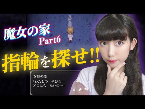 死の館で指輪探し！ホラーゲーム「魔女の家」実況⑥【工藤ひなきの闇堕ちTV】