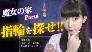 死の館で指輪探し！ホラーゲーム「魔女の家」実況⑥【工藤ひなきの闇堕ちTV】