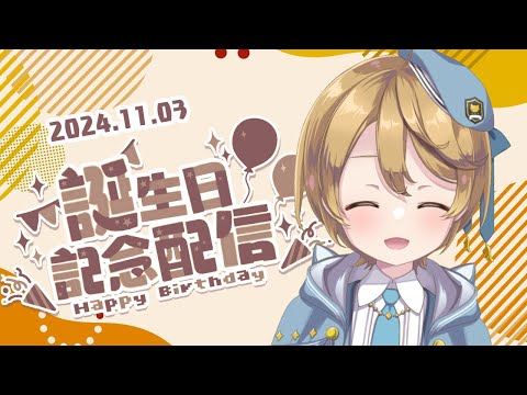 【誕生日記念】11/3は僕の日！【出穂おみ】