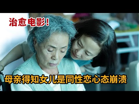 【米虫】母亲得知女儿带女友回家心态崩溃，2023治愈韩国电影《关于女儿》