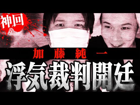 【浮気裁判】※本郷愛告発前の証言※全ストリーマーが注目する加藤純一の浮気裁判がついに開幕...本人の口から語られる衝撃の事実にコレコレ唖然...