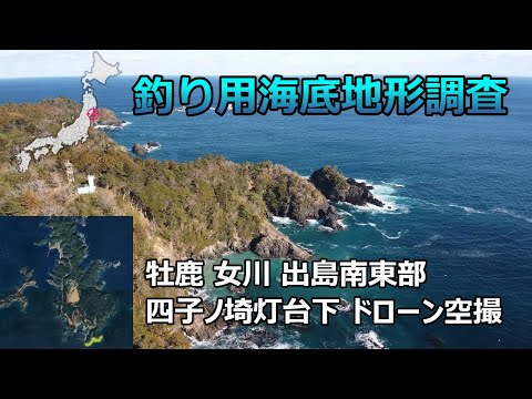 【釣り用海底地形調査】牡鹿 女川 出島南東部 四子ノ埼灯台下 ドローン空撮