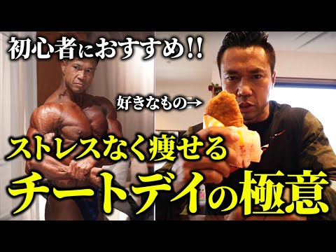 【初心者にもおすすめ！】好きなものを食べてストレスなく痩せる！“チートデイ”の極意。