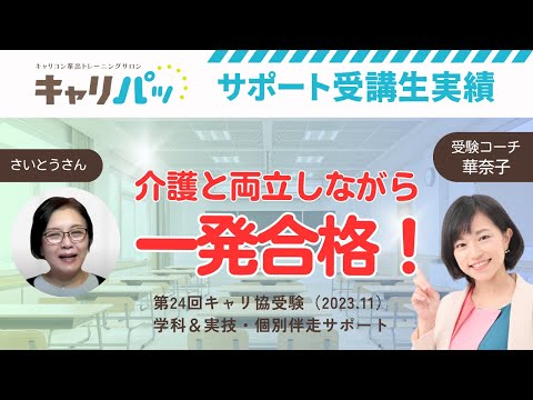 合格実績インタビュー｜さいとうさん第24回合格（キャリ協）