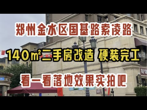 郑州金水区国基路索凌路，140㎡二手房改造，硬装完工，看一看落地效果实拍～