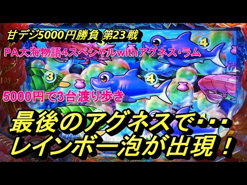 カッパチの海物語ブルース　アグネスでプレミア動画撮れました！