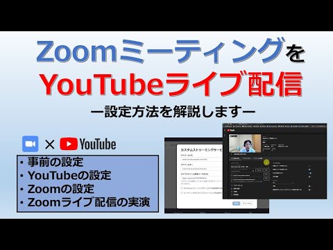 ZoomミーティングをYouTubeでライブ配信する方法