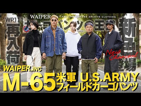 【米軍の名作を忠実再現】WAIPER.inc M-65カーゴパンツ！コスパ最強の超良作軍パンが新色追加で再入荷！