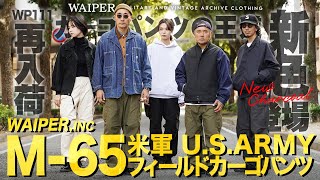 【米軍の名作を忠実再現】WAIPER.inc M-65カーゴパンツ！コスパ最強の超良作軍パンが新色追加で再入荷！