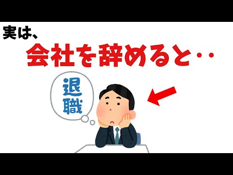 会社を辞めた人の生活【雑学】