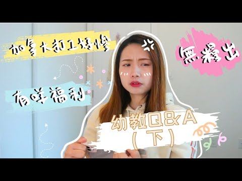 ［加拿大工作 ]轉行做奶茶鋪？｜試工後但無糧出｜唔好再俾人呃！｜香港人要加油！｜打工仔有咩福利｜一年有幾多日假期？｜幼教好辛苦？諗清楚先好入行｜幼教入行三步曲｜幼教點轉牌？｜做幼教英文要幾好先夠？