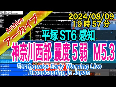 神奈川県西部　最大震度５弱 M5.3　2024/08/09（19：57）