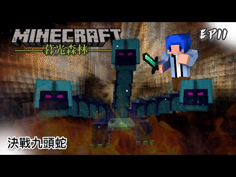 暮光森林 #11 決戰九頭蛇｜Minecraft