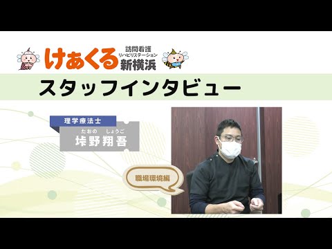 理学療法士垰野のスタッフインタビューNo2 ～ けあくるの職場環境について