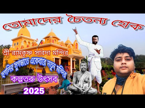 KALPATARU UTSAV 2025// কল্পতরু উৎসব কেনো পালন করা হয়//NEW RAMKRISHNA SARADA MANDIR SUGANDHA HOOGHLY