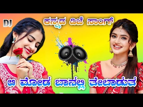 ಆ ಮೋಡ ಬಾನಲ್ಲಿ ತೇಲಾಡುತ #dj #djremix #love