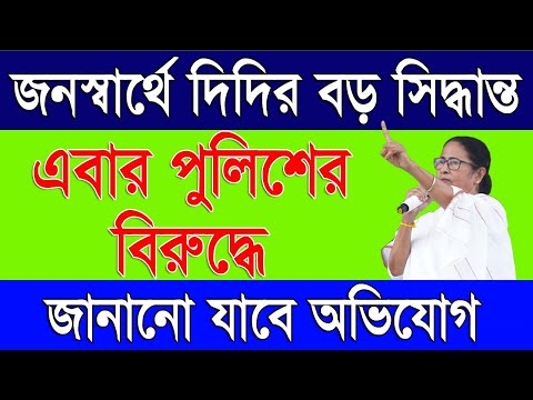 এবার পুলিশের বিরুদ্ধে জানানো যাবে অভিযোগ | Complaint Against Police Officer in West Bengal